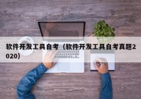 软件开发工具自考（软件开发工具自考真题2020）