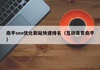 南平seo优化新站快速排名（互动首页南平）