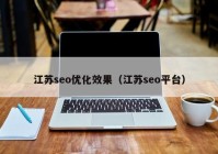 江苏seo优化效果（江苏seo平台）