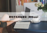 惠阳手机网站建设（惠阳app）