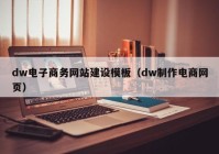 dw电子商务网站建设模板（dw制作电商网页）