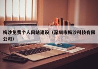 梅沙免费个人网站建设（深圳市梅沙科技有限公司）