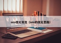 seo优化交流（seo的优化思路）