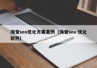 淘宝seo优化方案案例（淘宝seo 优化软件）