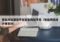 智能网站建设平台企业网站专家（智能网站设计哪家好）