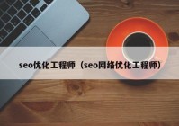 seo优化工程师（seo网络优化工程师）