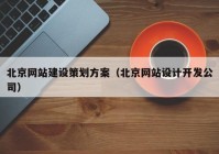 北京网站建设策划方案（北京网站设计开发公司）