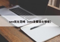 seo优化范畴（seo主要优化哪些）