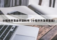 小程序开发自学资料书（小程序开发零基础）