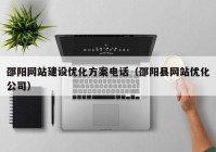 邵阳网站建设优化方案电话（邵阳县网站优化公司）