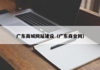广东商城网站建设（广东商业网）