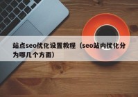 站点seo优化设置教程（seo站内优化分为哪几个方面）