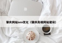 肇庆网站seo优化（肇庆高端网站建设）