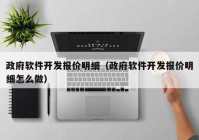 政府软件开发报价明细（政府软件开发报价明细怎么做）