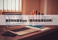 重庆网站建设app（重庆网站建设招聘）