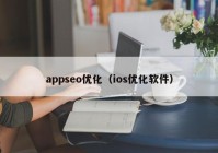 appseo优化（ios优化软件）