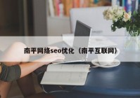 南平网络seo优化（南平互联网）