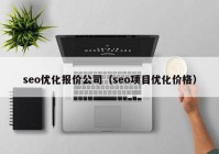 seo优化报价公司（seo项目优化价格）