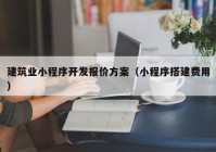 建筑业小程序开发报价方案（小程序搭建费用）