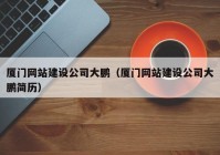 厦门网站建设公司大鹏（厦门网站建设公司大鹏简历）