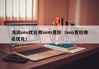 浅谈seo优化和sem竞价（seo竞价排名优化）