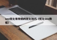 seo优化有特别的优化技巧（优化seo教程）